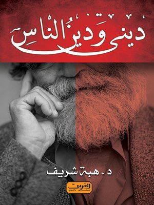 cover image of ديني ودين الناس : الدين والعلمانية والثورة